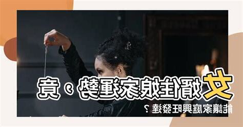 女婿住孃家運勢