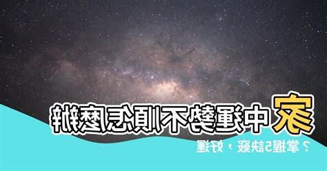 運勢不順