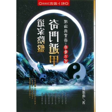 道家陰盤奇門遁甲