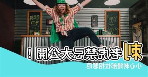 刺老虎禁忌