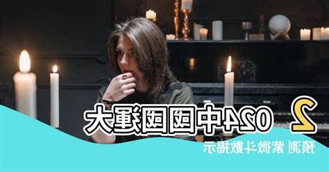 2024年中國國運