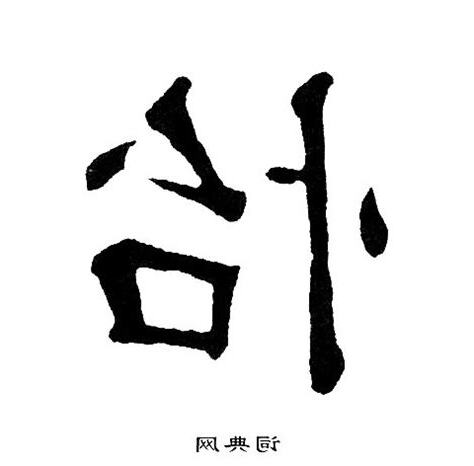 怡字的意思