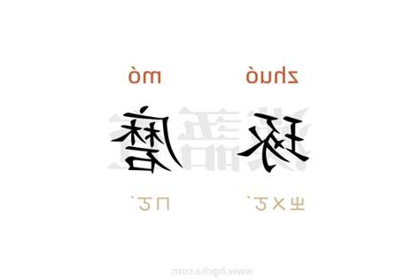 琢磨意思