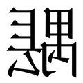 忄卓