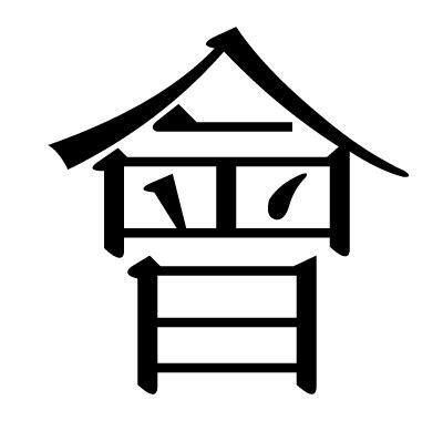 會字部首