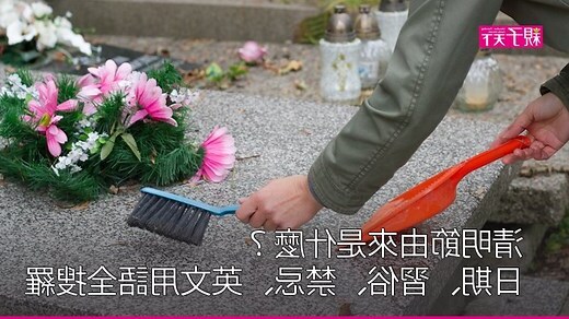 清明節習俗禁忌