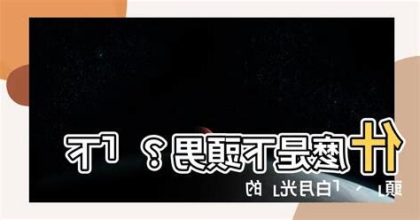 下頭的意思