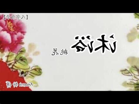 八字沐浴桃花