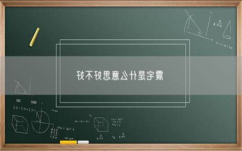 震宅意思