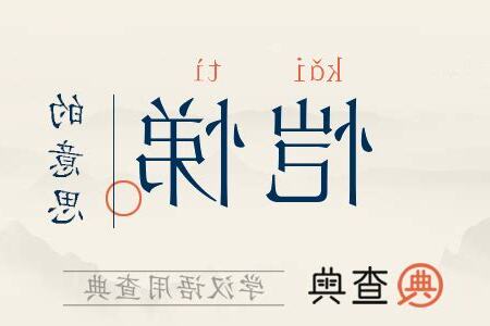 悌的意思