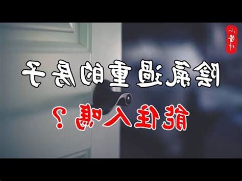 房子陰氣重