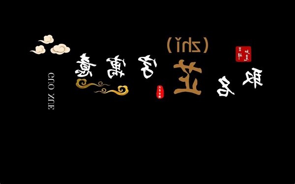 芷字