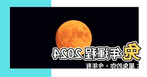 2024兔年運程