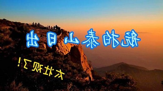 泰山日出