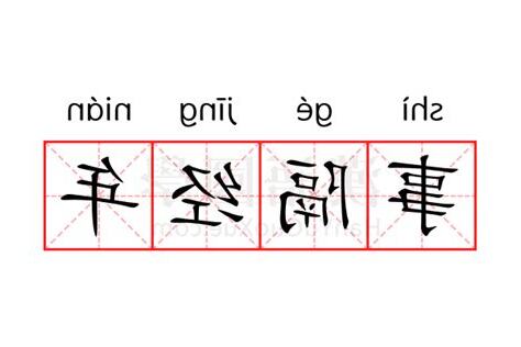 事隔意思