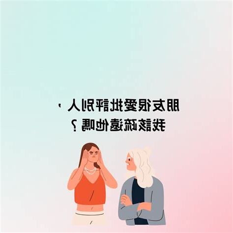 愛批評別人