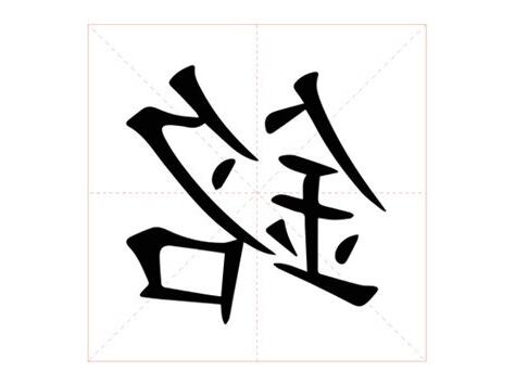 銘意思