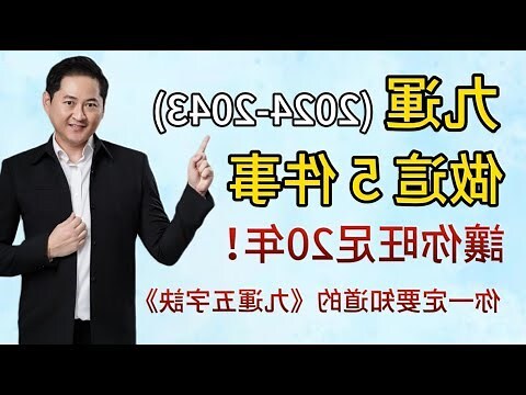 九運大凶20年