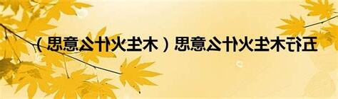木生火意思