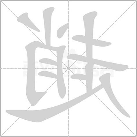 趙字