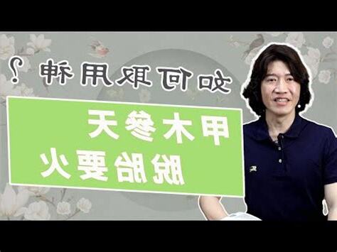 強木命