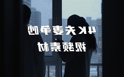 夫妻争吵