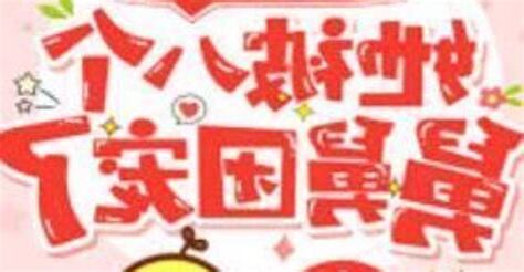 福寶三歲半她被八個舅舅團寵了