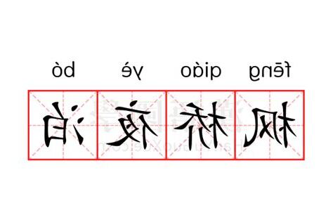 泊意思