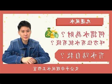 水為財意思