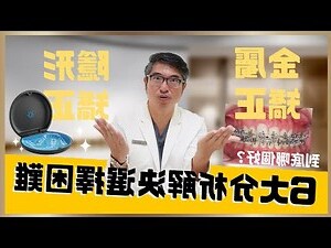 牙齒面向