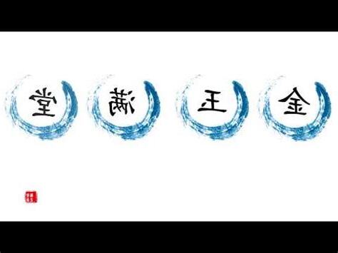 金玉滿堂什麼意思