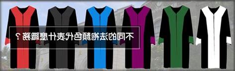 法庭衣服顏色
