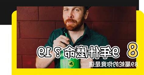 89年屬什麼