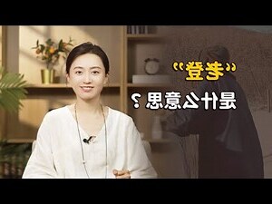 是什麼意思