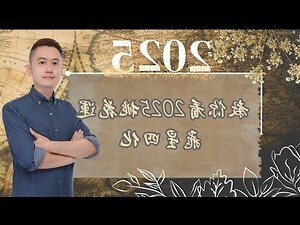 四化飛星姻緣