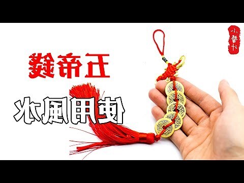 八帝錢禁忌