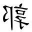 郭造詞