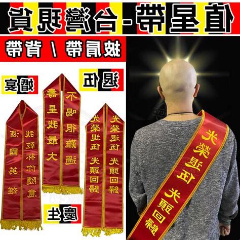 值星帶禁忌
