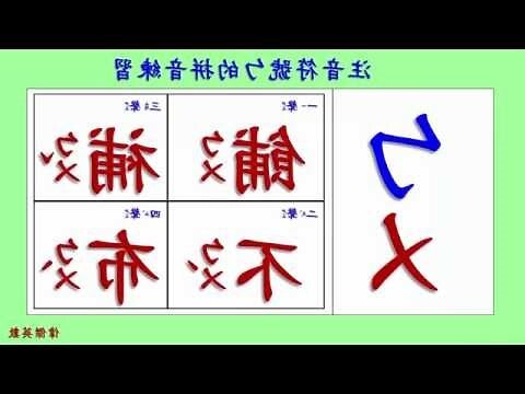 四正罡注音