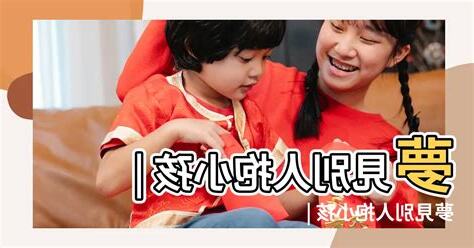 夢到抱別人的嬰兒