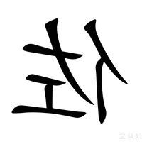 佐的意思