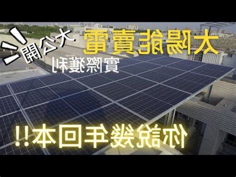 裝太陽能板費用