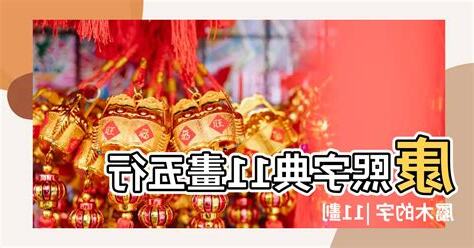 11劃的字屬木