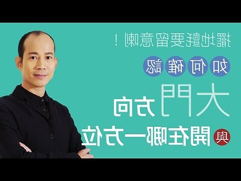 開門的方向
