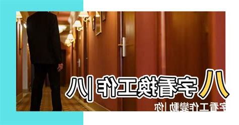 八字工作