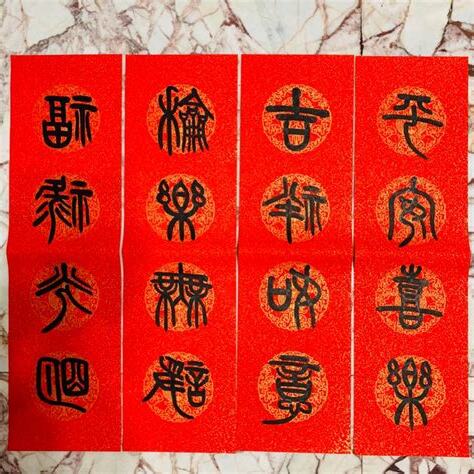 四字吉祥話書法