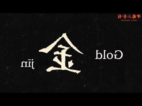 代表金的字