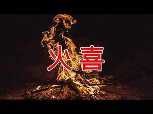 八字喜火的建议