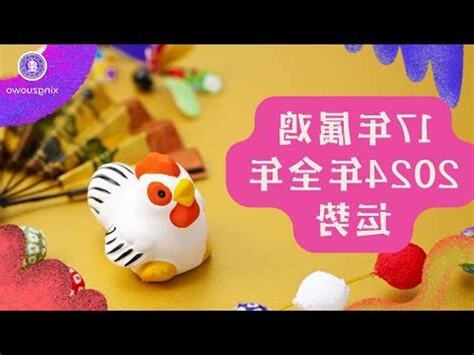 2017屬雞