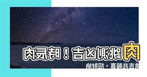 肉顫吉凶